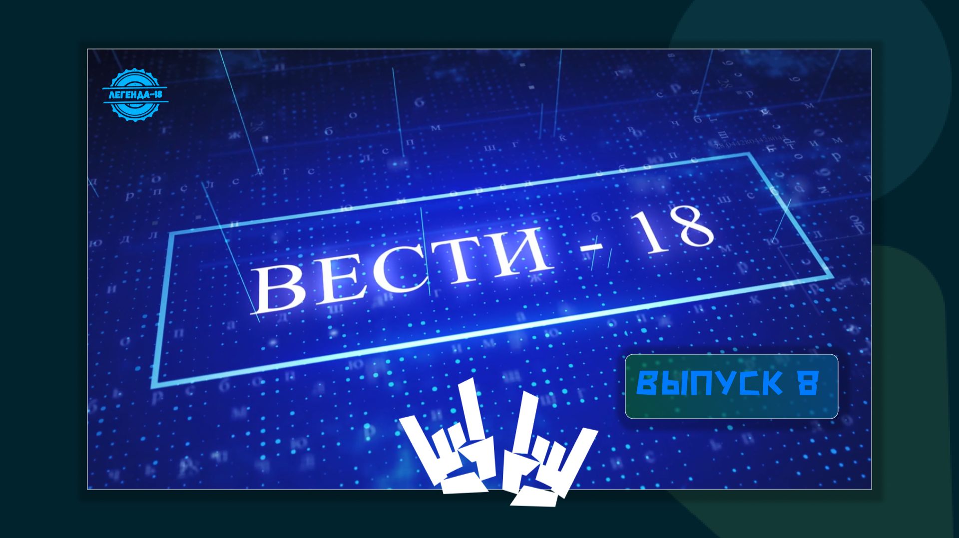 "Вести-18" ВЫПУСК 8 смотреть онлайн