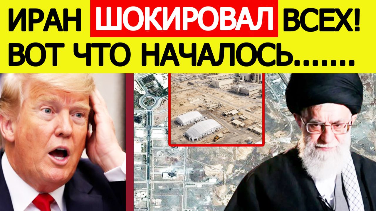 Иран «шокировал» США — что началось на ядерных объектах / Новости Ближнего Востока смотреть онлайн
