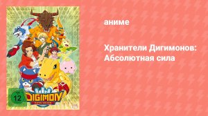 Хранители Дигимонов: Абсолютная сила (аниме, 2006)