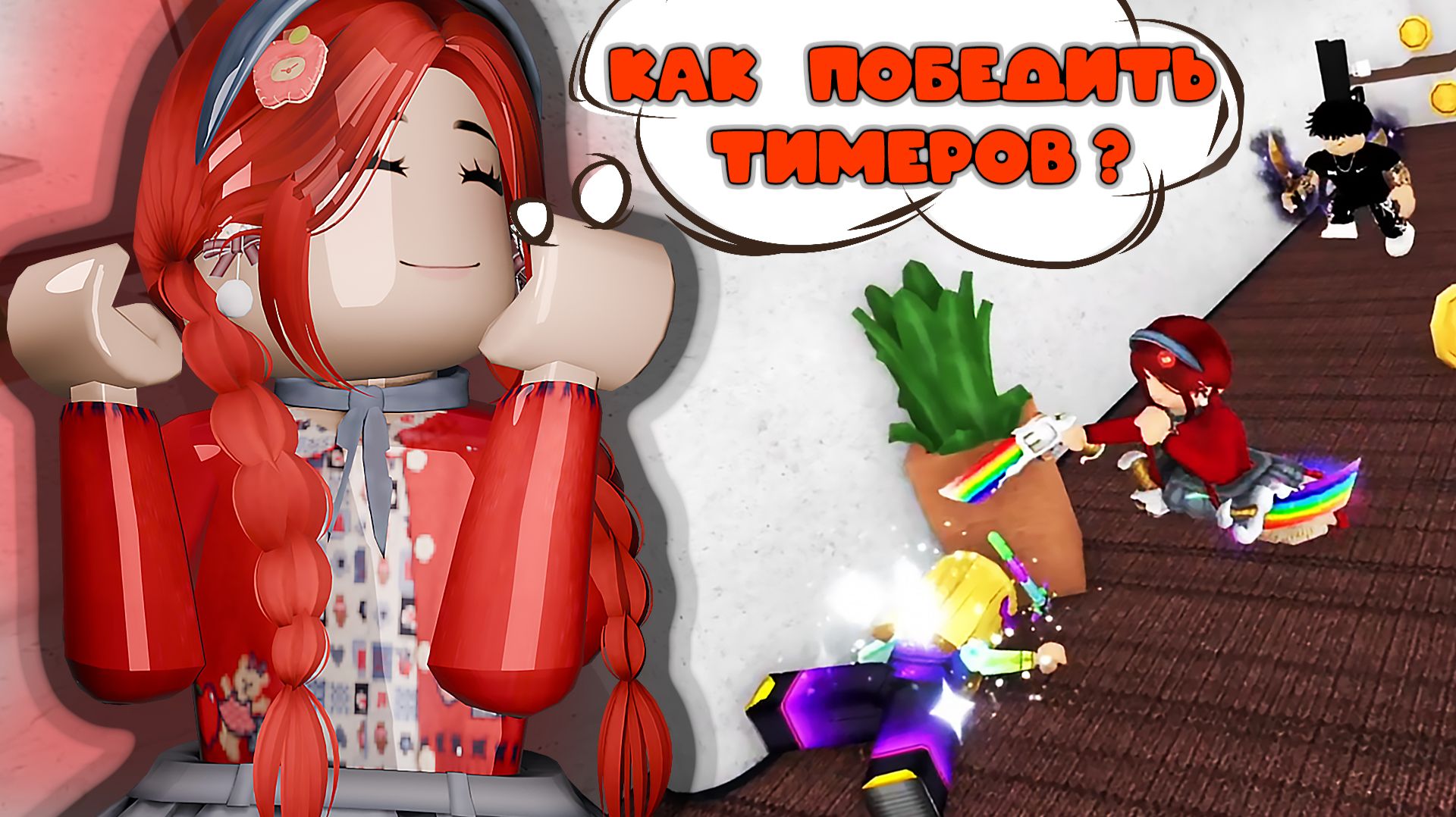 КАК ПОБЕДИТЬ ТИМЕРОВ В ММ2 смотреть онлайн