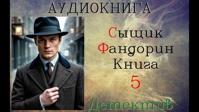 АУДИОКНИГА//ДЕТЕКТИВ — СЫЩИК ФАНДОРИН (Книга 5)