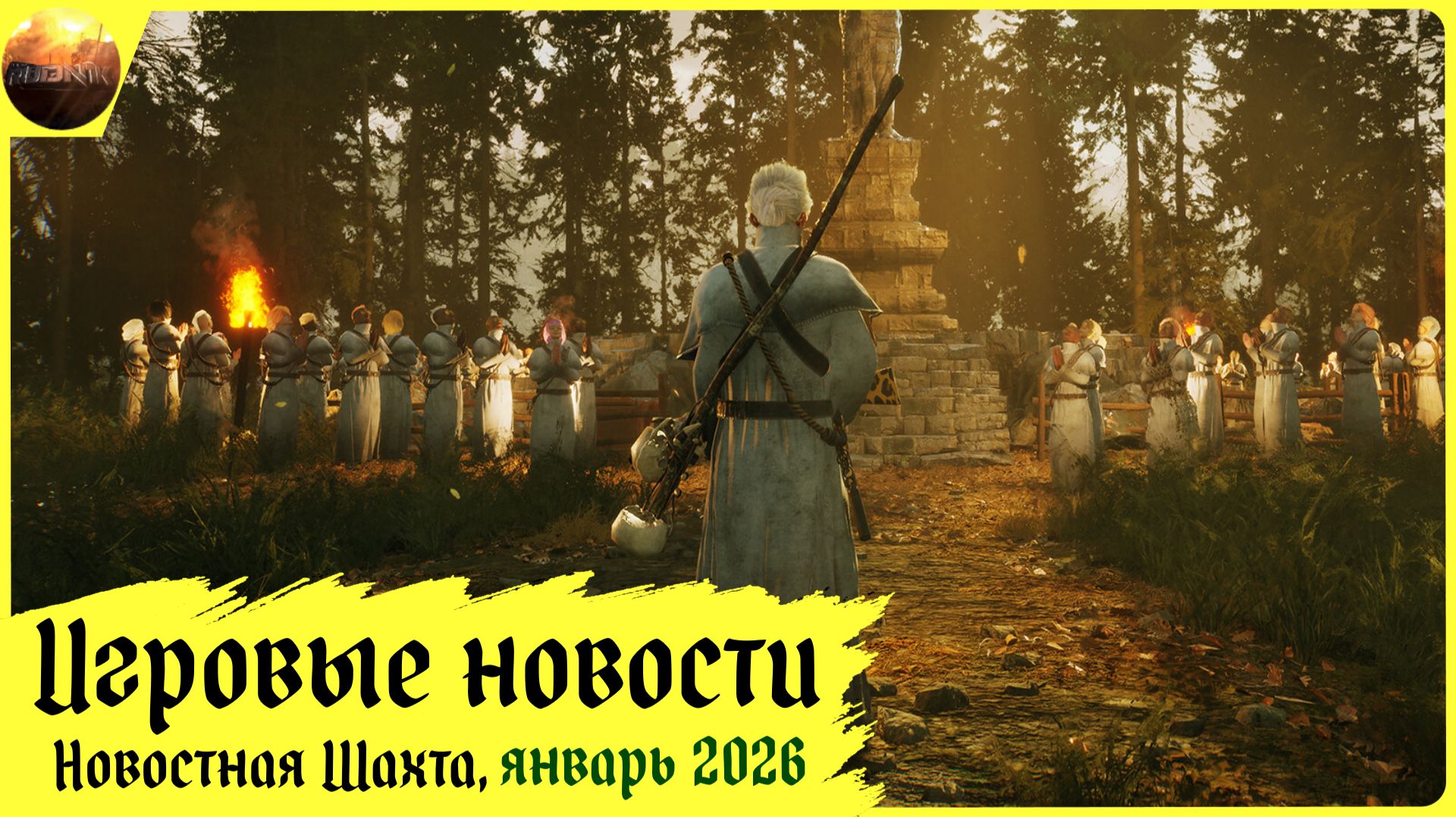 Игровые новости [Рубрика "Новостная шахта", январь 2026] смотреть онлайн