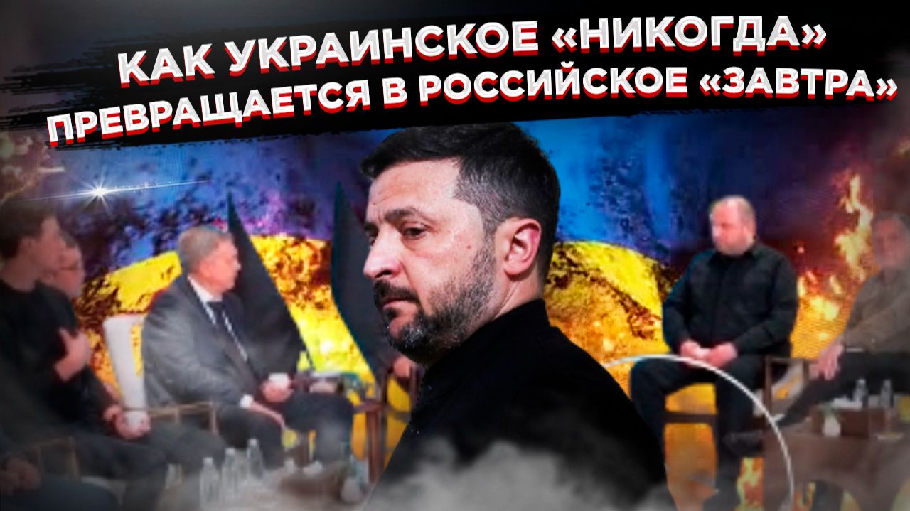 Конец игры: США готовят Зеленскому «красивый» выход, пока Россия диктует условия смотреть онлайн