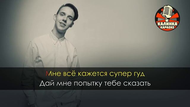 Караоке Тима Белорусских — Целовать Караоке Тима Белорусских — Целовать