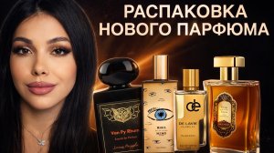 РАСПАКОВКА НОВЫХ АРОМАТОВ