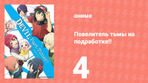 Повелитель тьмы на подработке!! 1 сезон 4 серия (аниме-сериал, 2022)
