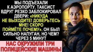 Истории из жизни| Таксист заблокировал двери: «Не выходите!»... |Аудио рассказы|Жизненные истории