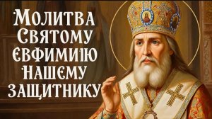 ☦️Мощная молитва Святому Евфимию🙏Поможет исцелить даже тяжелые болезни🕯️
