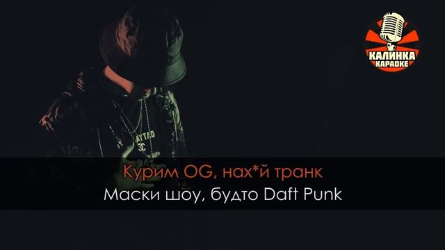 Караоке Big Baby Tape — Gucci Kandelaki 2016