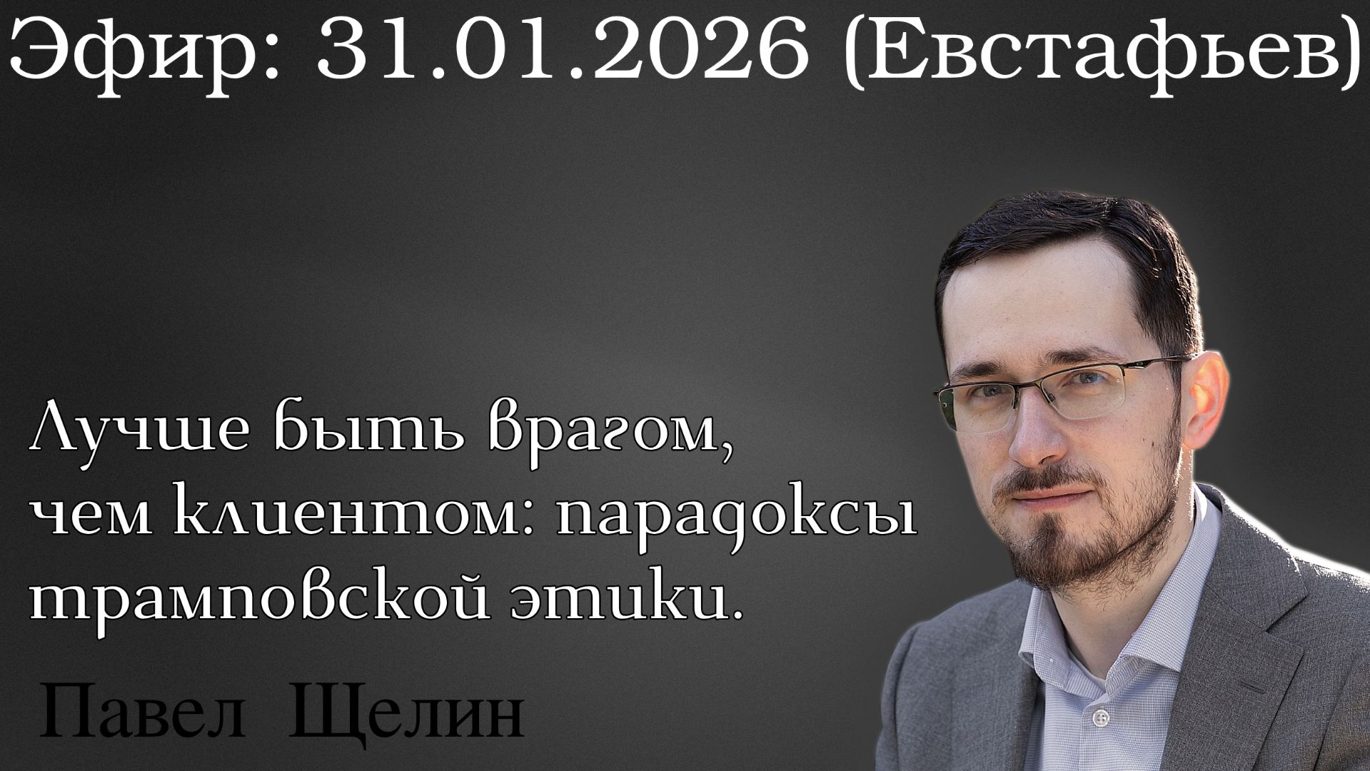 Лучше быть врагом, чем клиентом: парадоксы трамповской этики. Павел Щелин Дмитрий Евстафьев смотреть онлайн