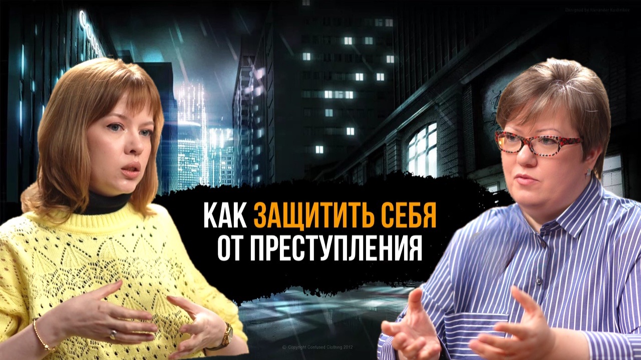 Виктимология: не стать жертвой. Ошибки, страх, профилактика. Виктимология: не стать жертвой. Ошибки, страх, профилактика.