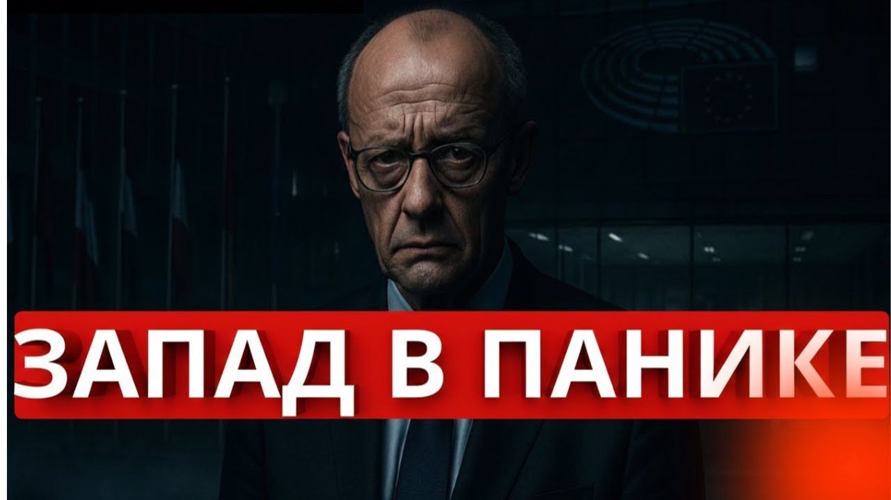 Европа в панике: Запад сталкивается с геополитическим крахом,который больше невозможно отрицать. смотреть онлайн