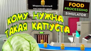 САМАЯ НАСЫЩЕННАЯ СМЕНА ◈ Food Processing Simulator #5