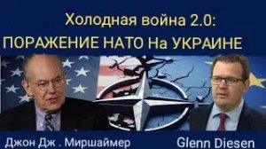 Джон Миршаймер: Холодная война 2.0 и поражение НАТО на Украине