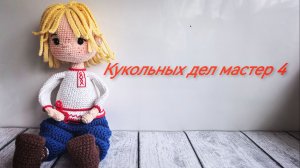 Кукольных дел мастер 4. Отчет 3 недели #кукольных дел мастер 4