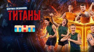 Титаны 4 сезон 01.02.2026 смотреть онлайн 2 выпуск