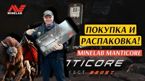 ПОКУПКА И РАСПАКОВКА MINELAB MANTICORE!