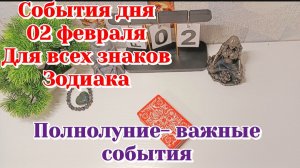 События дня 02.02.26 Для всех знаков Зодиака/Полнолуние/Таро Прогноз
