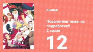 Повелитель тьмы на подработке!! 2 сезон 12 серия (аниме-сериал, 2023)