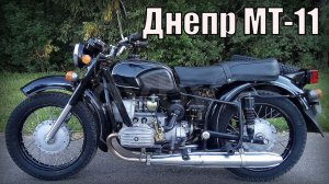 Мотоцикл Днепр МТ-11 Мощный и проходимый Автопром СССР