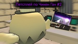 Летсплей по Чикен Ган #2