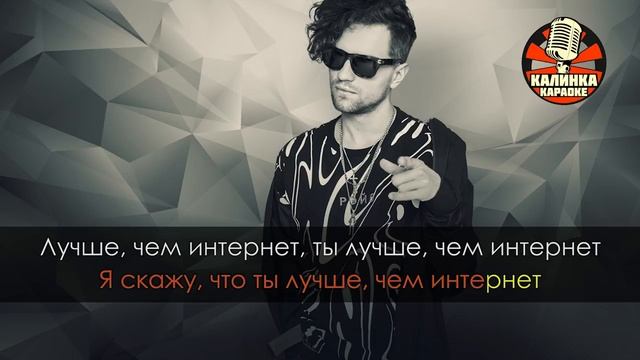 Караоке ЛСП — Лучше чем интернет Караоке ЛСП — Лучше чем интернет