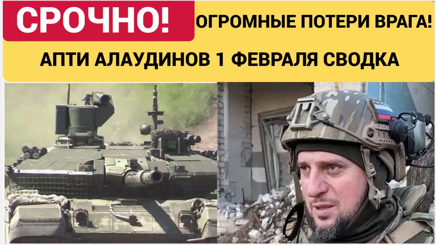 Апти Алаудинов. Срочное ОБРАЩЕНИЕ! Новости 1 февраля 2026 смотреть онлайн