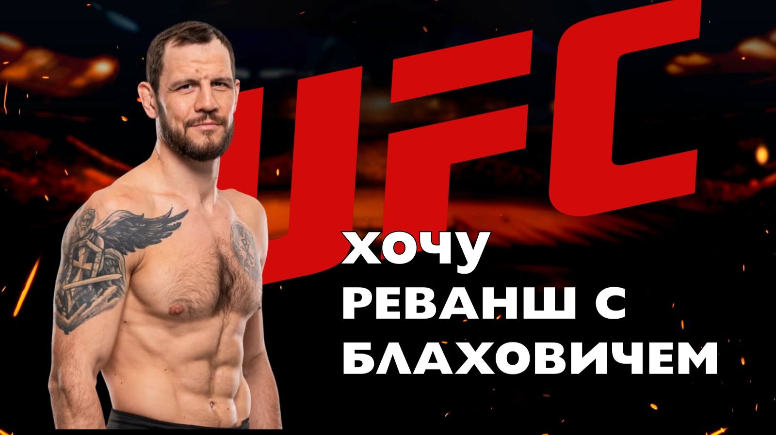 НИКИТА КРЫЛОВ: Реванш с Блаховичем, проблемы россиян в UFC и «чистка» рядов