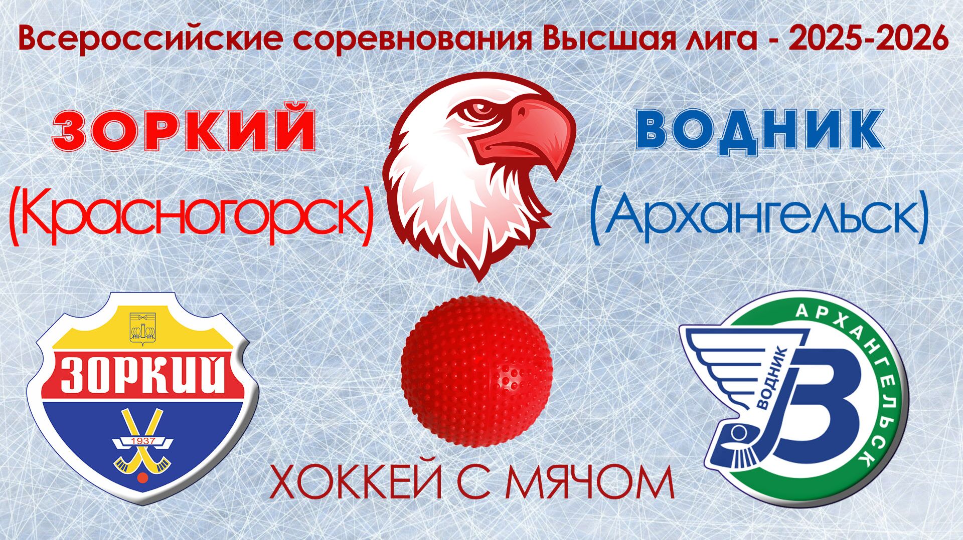 Всероссийские соревнования Высшая лига ХК Зоркий : ХК Водник 2.02.2026 смотреть онлайн