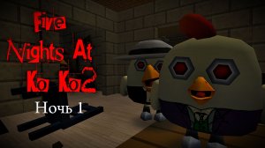 Five Nights At Ko Ko 2 - НОЧЬ 1 (FNAK 2) *пять ночей у ко ко 2*