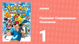 Покемон: Современное поколение 1 серия (аниме-сериал, 2002)