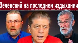 "Зеленский на последнем издыхании": Ларри Джонсон и Рэй Макговерн про Украину и переговоры