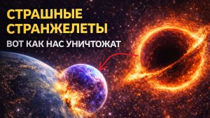 Опаснейшее  вещество во Вселенной. Что такое странжелеты.