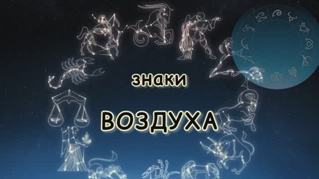 знаки ВОЗДУХА в феврале