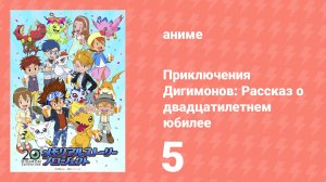 Приключения Дигимонов: Рассказ о двадцатилетнем юбилее 5 серия (аниме-сериал, 2019)