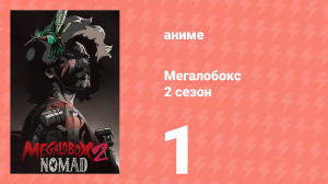 Мегалобокс 2 сезон 1 серия (аниме-сериал, 2021)
