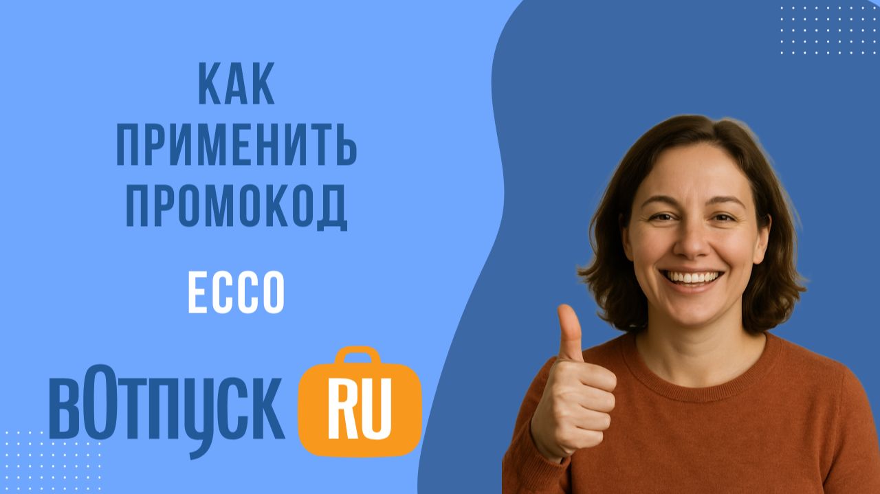 Как активировать промокоды ECCO