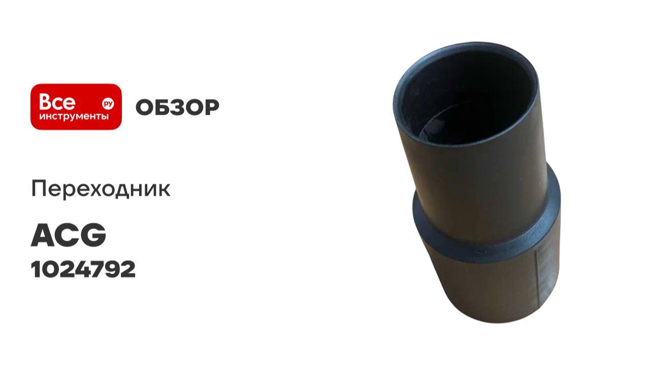 Переходник D.36 мм- D.40 мм ACG (резиновый) 1024792 смотреть онлайн