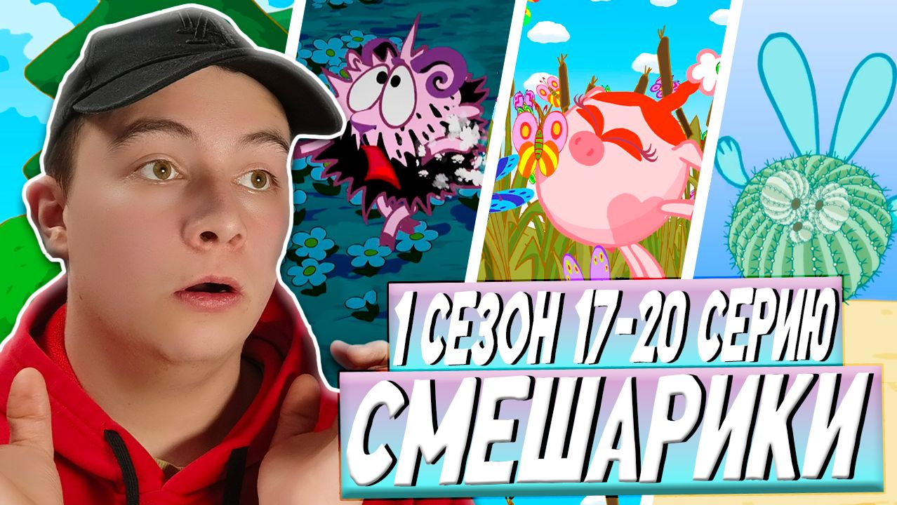 ДЕНЬ РОЖДЕНИЯ НЮШИ!!! Смешарики 17-20 серии | Реакция смотреть онлайн