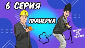ЭТО НАЧАЛОСЬ! НОВЫЙ ЗАЛ ДЛЯ ПЛАНЕРКИ!  (Эпизод 6)
