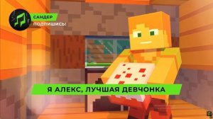 ПЕСНЯ СТИВ И АЛЕКС! МАЙНКРАФТ