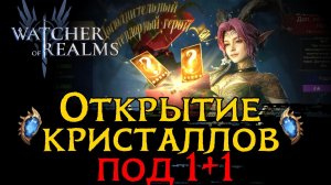 ОТКРЫВАЕМ ДВА 1+1 НА ОДНОМ АККАУНТЕ + ПАРОЧКУ ОБЫЧНЫХ | Summoning в WoR