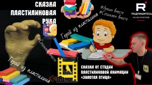 ЧТО СДЕЛАЛА ПЛАСТИЛИНОВАЯ РУКА с экскаватором? Необычная сказка на ночь для детей 6-9 лет