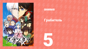 Грабитель 5 серия (аниме-сериал, 2020)