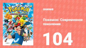Покемон: Современное поколение 104 серия (аниме-сериал, 2002)