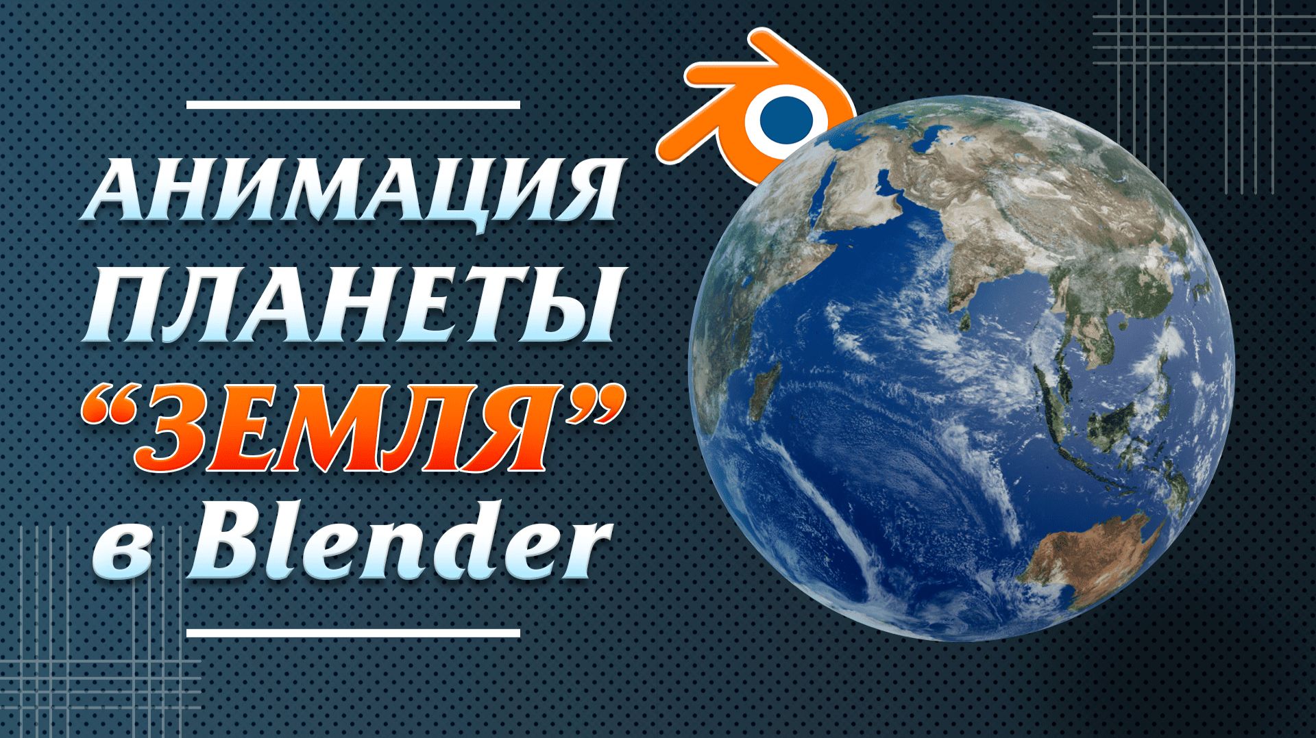 Анимация планеты Земля и текста вокруг планеты в Blender. Выполняю реальный заказ на бирже фриланса Анимация планеты Земля и текста вокруг планеты в Blender. Выполняю реальный заказ на бирже фриланса