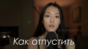 Как отпустить, когда это кажется невозможным