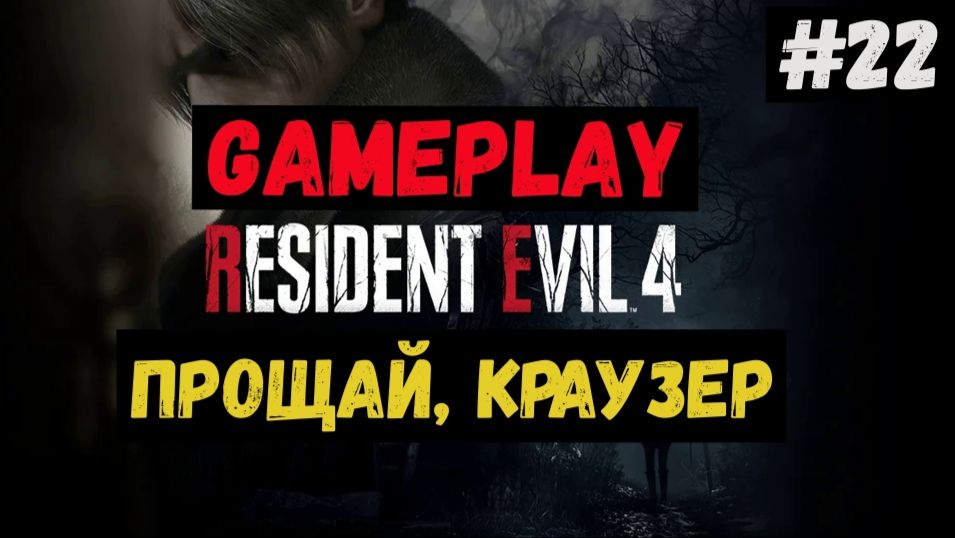 Прощай, Краузер / Resident Evil 4 / Прохождение / Gameplay / #22 смотреть онлайн