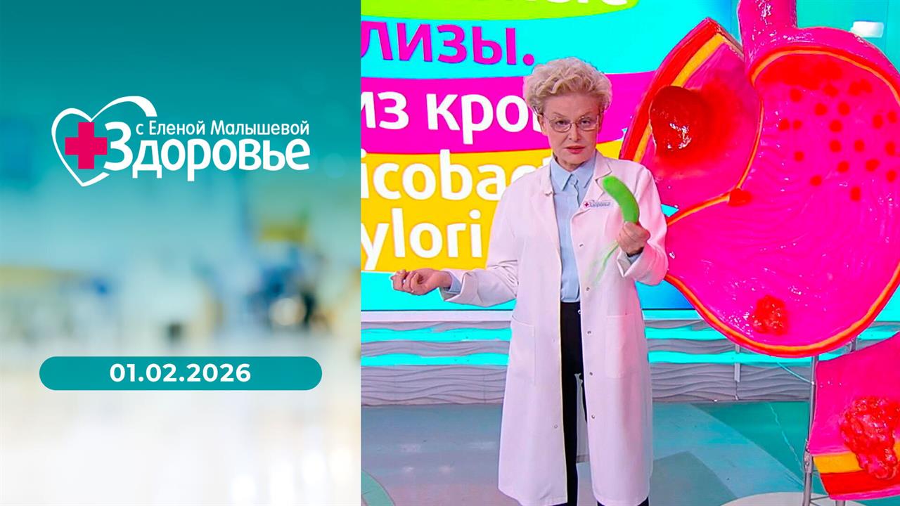 Здоровье. Выпуск от 01.02.2026 смотреть онлайн
