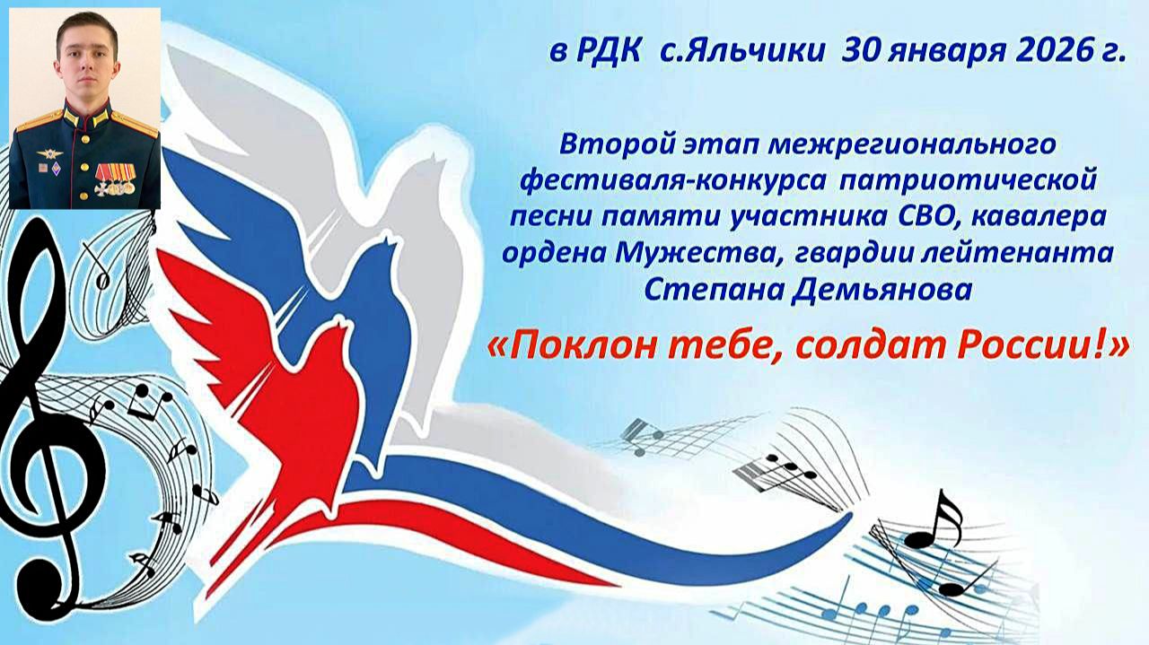 Межрегиональный фестиваль-конкурс патриотической песни в РДК села Яльчики 30 января 2026 года смотреть онлайн